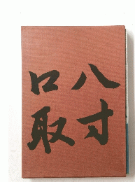 八寸・口取