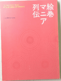 絵巻マニア列伝