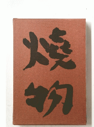 焼物