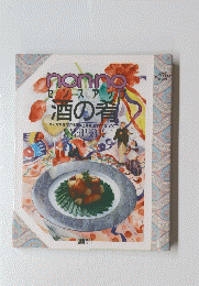 NON-NO MOREBOOKS 酒の肴  身近な素材で作る簡単上等味&おもてなしのコツ