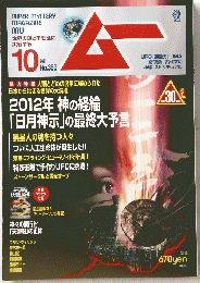 世界の謎と不思議に 挑戦する　ムー 2012年10月号
