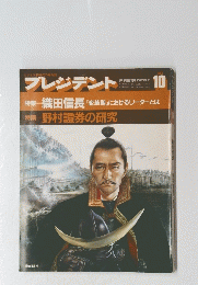 プレジデント 1984年10月号