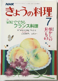 きょうの料理　７　昭和62年7月1日