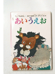 あいうえお