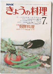 きょうの料理 7月号
