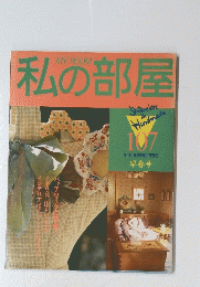 私の部屋　107　早春号