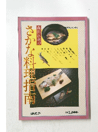 さかな料理指南