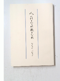 人花となれ風となれ