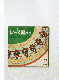 ONDOR!手芸ブックス12レース編み2基礎と応用