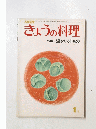 きょうの料理　特集一温かい汁もの