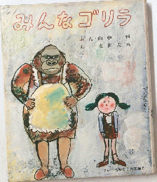 みんなゴリラ