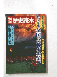 特別 歴史読本