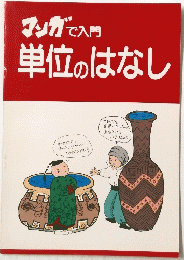 マンガで入門単位のはなし