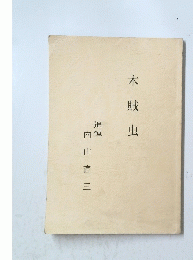 木賊虫