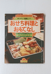 おせち料理と おもてなし