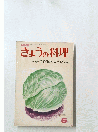 NHK　きょうの料理　5月号　　特集手作りのパンとジャム