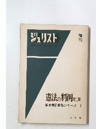 憲法の判例の刊例第二版基本判例解説シリーズ1