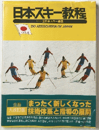 日本スキー教程