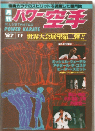 パワー空手　1987年11月号