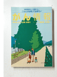 別冊NHKきょうの健康VOL.1これだけは知っておきたい　がん情報　1990年
