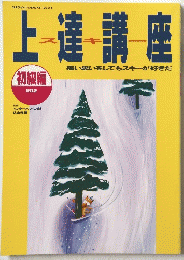上達講座　スキー