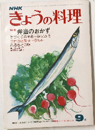 NHK きょうの料理  特集 弁当のおかず 9月号