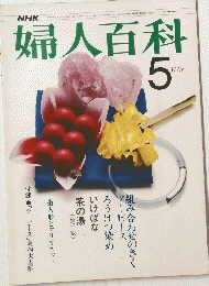 婦人百科　5月
