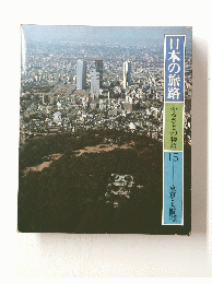 日本の旅路　１５