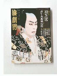 演劇界 2014年3月1日発行
