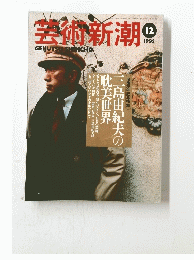 芸術新潮 1995年12月号