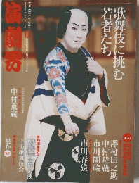 演劇界 2011年11月号