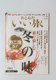 おとなのいい旅2008年