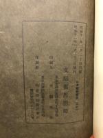 世阿彌と其の藝術思想