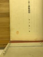 世阿彌と其の藝術思想