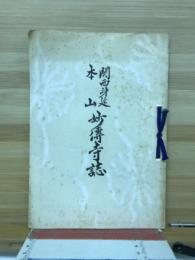 関西身延本山　妙傳寺誌