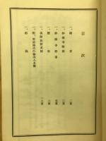 関西身延本山　妙傳寺誌