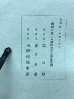 関西身延本山　妙傳寺誌