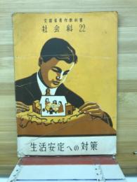 文部省著作教科書　社会科　22