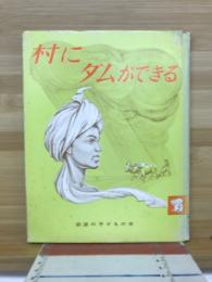 村にダムができる