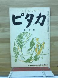 ピタカ
