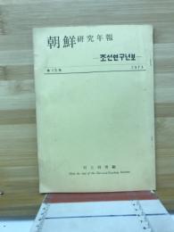 朝鮮研究年報