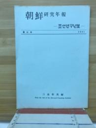 朝鮮研究年報