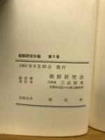 朝鮮研究年報