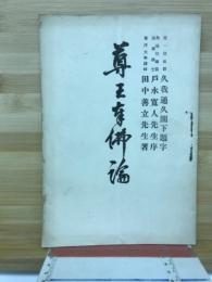 尊王奉佛論