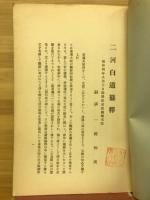 ニ河白道纂釋