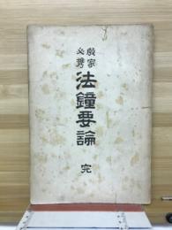 法鐘要論　完