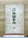 法鐘要論　完