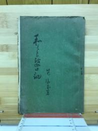 わくらば日記