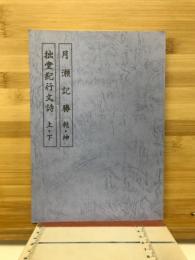月瀬記勝・拙堂紀行文詩　平成20年復刊