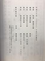 月瀬記勝・拙堂紀行文詩　平成20年復刊
